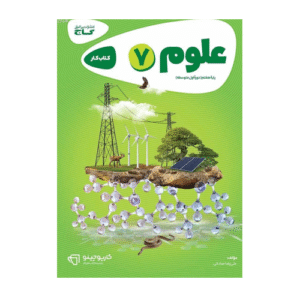 علوم هفتم کارپوچینو-انتشارات گاج 1405