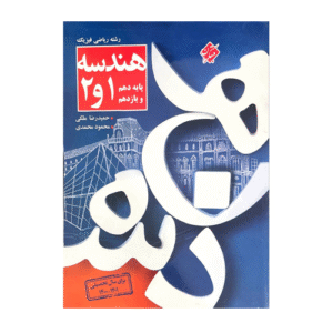 هندسه پایه دهم و یازدهم رشته ریاضی -انتشارات مبتکران 1405