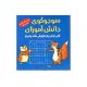 سودوکوی دانش آموزان-انتشارات شباهنگ 1405