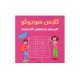 کلاس سودوکو-انتشارات شباهنگ 1405