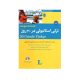 ترکی استامبولی در 30 روز-انتشارات شباهنگ 1405