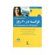 فرانسه در 30 روز-انتشارات شباهنگ