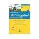 اسپانیایی در 30 روز-انتشارات شباهنگ 1405