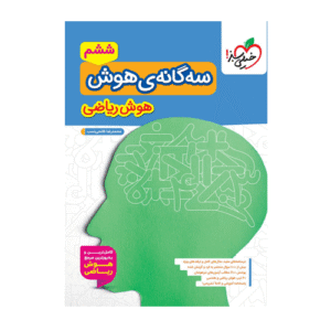 تیزهوشان سه گانه هوش ریاضی ششم-انتشارات خیلی سبز 1405