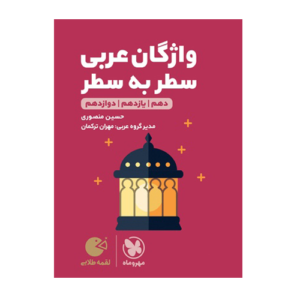 سطر به سطر واژگان عربی کنکور لقمه طلایی-انتشارات مهر و ماه 1405