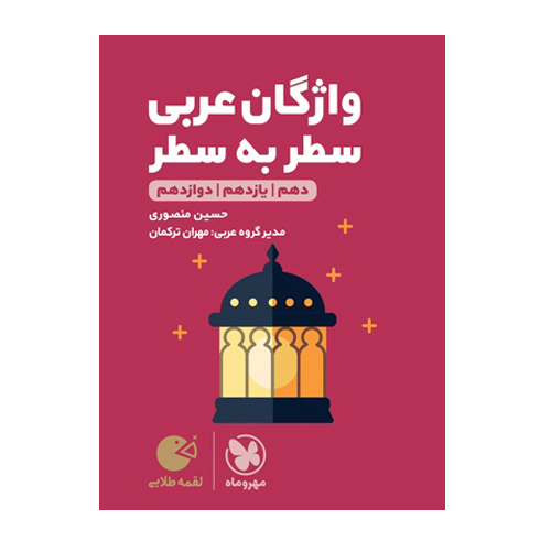 سطر به سطر واژگان عربی کنکور لقمه طلایی-انتشارات مهر و ماه 1405 سطر به سطر واژگان عربی کنکور لقمه طلایی-انتشارات مهر و ماه 1405