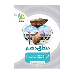 منطق دهم رشته انسانی میکرو طبقه بندی شده انتشارات گاج 1405
