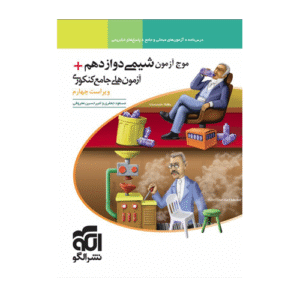 موج آزمون شیمی دوازدهم-انتشارات الگو 1405