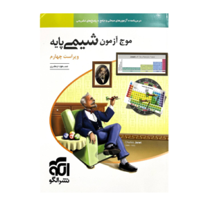 موج آزمون شیمی پایه-انتشارات الگو 1405