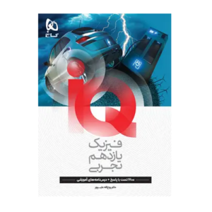 فیزیک یازدهم رشته تجربی IQ -انتشارات گاج 1405