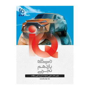 ریاضی یازدهم رشته تجربی سری IQ- انتشارات گاج 1405