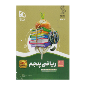 ریاضی پنجم سیر تا پیاز انتشارات گاج 1405