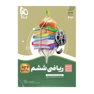 سیر تا پیاز ریاضی ششم دبستان انتشارات گاج 1405