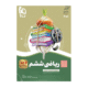 سیر تا پیاز ریاضی ششم دبستان انتشارات گاج 1405