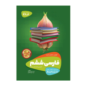 سیر تا پیاز فارسی ششم دبستان نشر گاج 1405