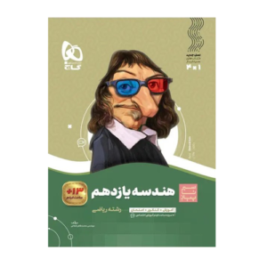 سیر تا پیاز هندسه یازدهم انتشارات گاج 1405