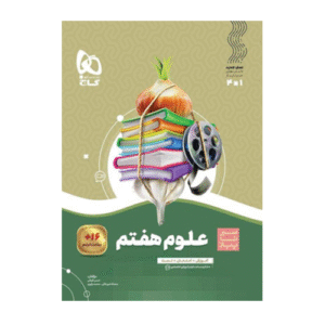 علوم هفتم سیر تا پیاز-انتشارات گاج 1405