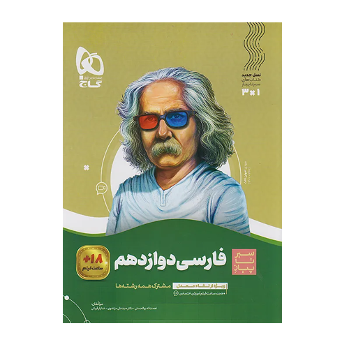 فارسی دوازدهم سیر تا پیاز انتشارات گاج 1405 فارسی دوازدهم سیر تا پیاز انتشارات گاج 1405