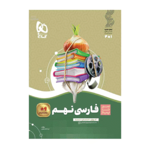 فارسی نهم سیر تا پیاز-انتشارات گاج 1404