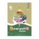 فارسی نهم سیر تا پیاز-انتشارات گاج 1404
