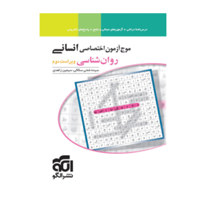 موج آزمون اختصاصی انسانی روانشناسی انتشارات الگو