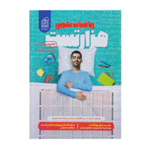 هزار تست ریاضیات تجربی جامع سه پایه-انتشارات دریافت