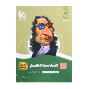 هندسه دهم سیر تا پیاز انتشارات گاج 1405
