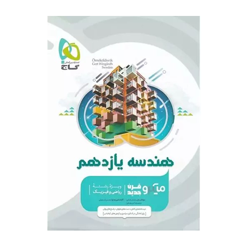 هندسه پایه یازدهم رشته ریاضی-انتشارات گاج 1405