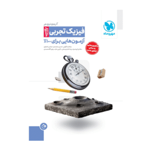 آزمونیوم پلاس فیزیک تجربی-انتشارات مهر و ماه 1404