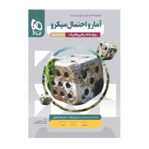 آمار و احتمال پایه یازدهم رشته ریاضی-انتشارات گاج 1404