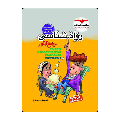 روانشناسی جامع کنکور-انتشارات مشاوران 1405 روانشناسی جامع کنکور-انتشارات مشاوران 1405