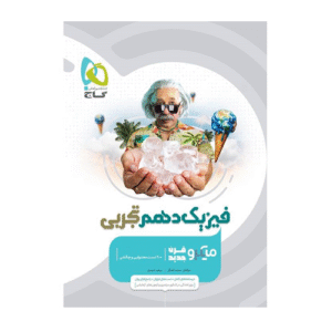 میکرو فیزیک پایه دهم رشته تجربی گاج 1405
