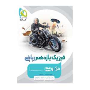 میکرو فیزیک پایه یازدهم رشته ریاضی گاج 1404