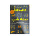 کتابخانه نیمه شب انتشارات نارنگی