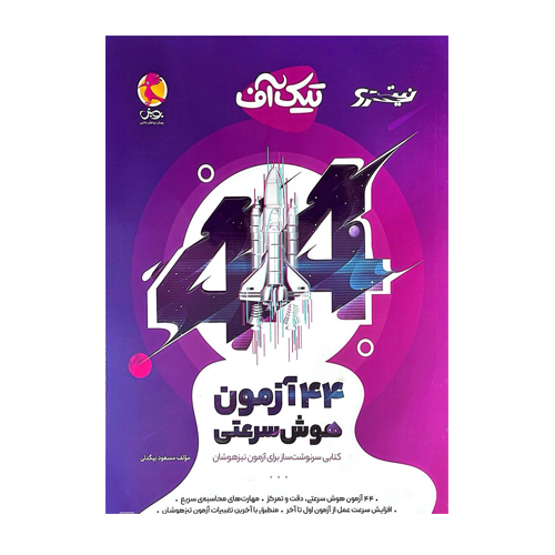 44آزمون هوش سرعتی تیک آف-انتشارات پویش 1405