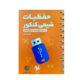 حفظیات شیمی کنکور - انتشارات مهروماه 1405