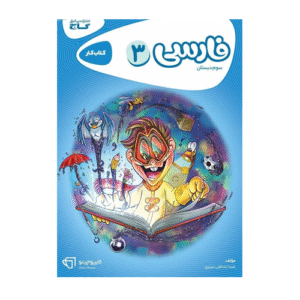 کار فارسی سوم دبستان کارپوچینو-انتشارات گاج 1405