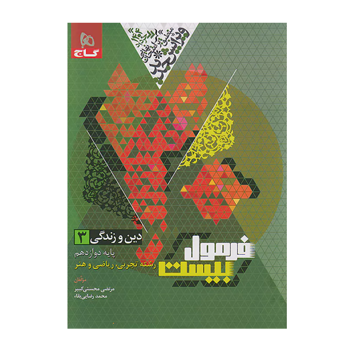 کتاب دین و زندگی دوازدهم-انتشارات گاج 1404