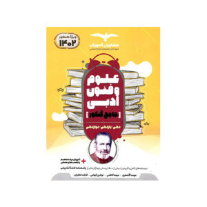 علوم و فنون ادبی جامع کنکور ۱۴۰۲ مشاوران