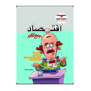 اقتصاد جامع کنکور انتشارات مشاوران 1405