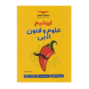 تیزشیم علوم و فنون ادبی کنکور مشاوران 1405