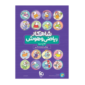 شاهکار ریاضی و هوش پیش دبستانی کلاغ انتشارات گاج 1405