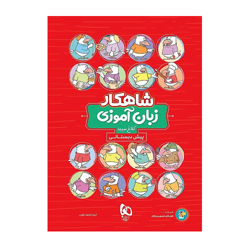 شاهکار زبان آموزی پیش دبستانی کلاغ سپید گاج 1405 شاهکار زبان آموزی پیش دبستانی کلاغ سپید گاج 1405