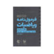 لقمه فرمولنامه ریاضیات هفتم تا دوازدهم-انتشارات مهروماه 1405