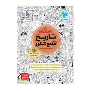 تاریخ جامع کنکور-انتشارات مهروماه 1405