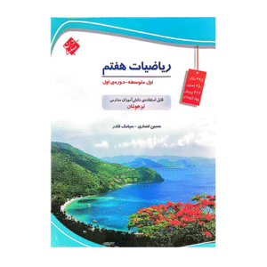 ریاضی هفتم تیزهوشان انتشارات مبتکران 1404
