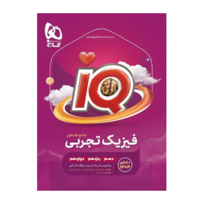 فیزیک جامع کنکور تجربی سری iQ انتشارات گاج برای کنکور 1406