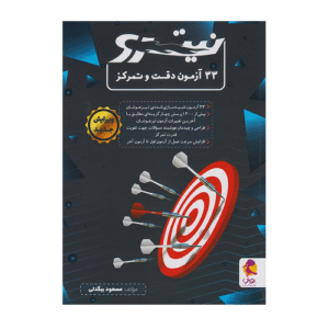 33آزمون دقت و تمرکز نیترو-انتشارات پویش 1405