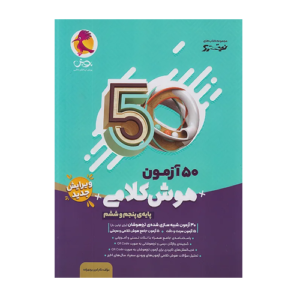 50 آزمون هوش کلامی پایه پنجم و ششم-انتشارات پویش 1405