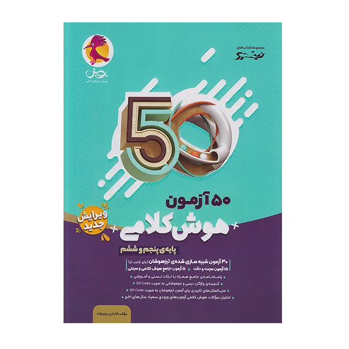 50 آزمون هوش کلامی پایه پنجم و ششم-انتشارات پویش 1405 50 آزمون هوش کلامی پایه پنجم و ششم-انتشارات پویش 1405